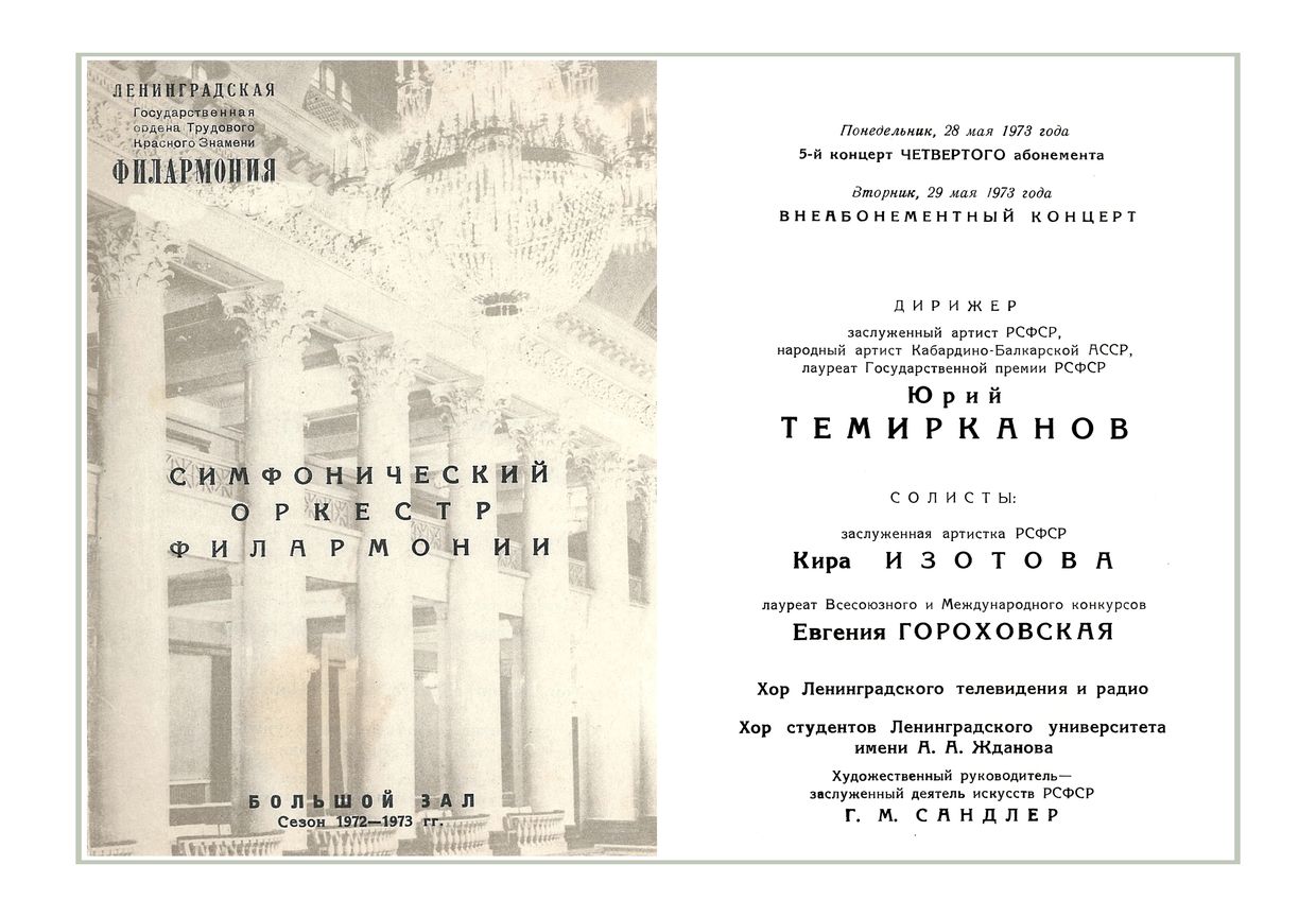 Симфонический концерт
Дирижер – Юрий Темирканов